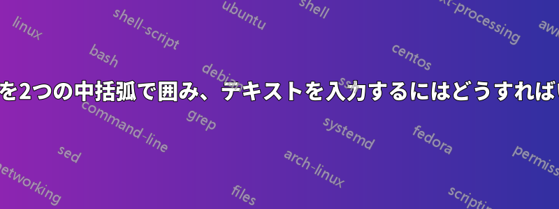 3つの方程式を2つの中括弧で囲み、テキストを入力するにはどうすればいいですか