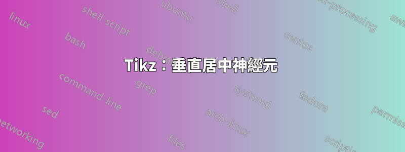 Tikz：垂直居中神經元