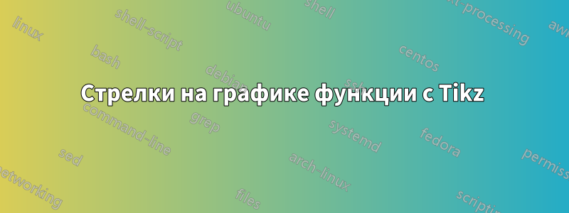 Стрелки на графике функции с Tikz