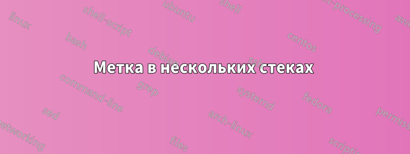 Метка в нескольких стеках