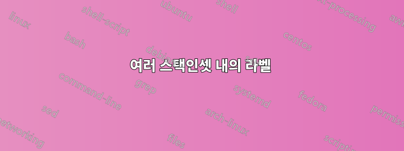 여러 스택인셋 내의 라벨