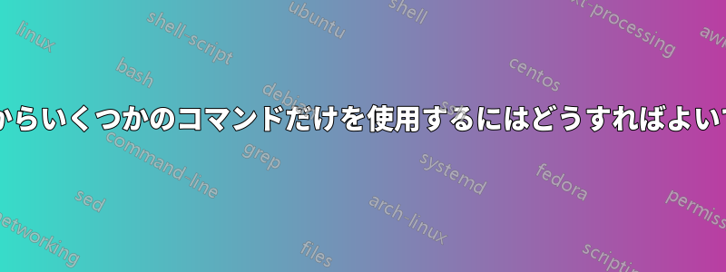 パッケージからいくつかのコマンドだけを使用するにはどうすればよいでしょうか?