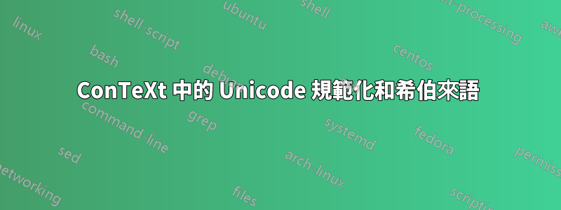 ConTeXt 中的 Unicode 規範化和希伯來語