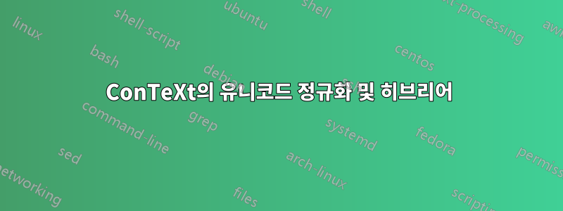 ConTeXt의 유니코드 정규화 및 히브리어