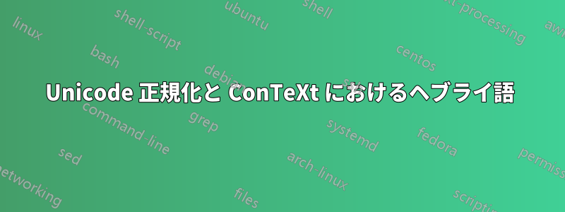Unicode 正規化と ConTeXt におけるヘブライ語