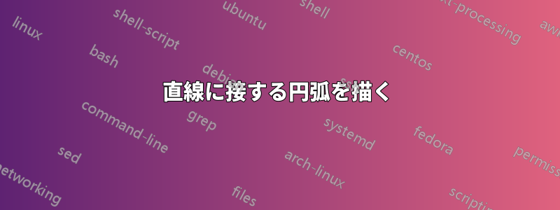 直線に接する円弧を描く