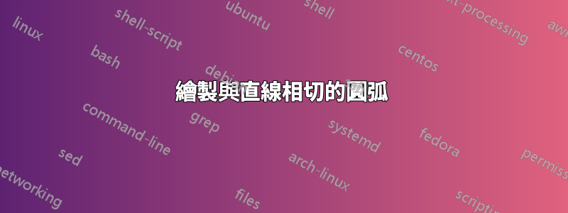 繪製與直線相切的圓弧