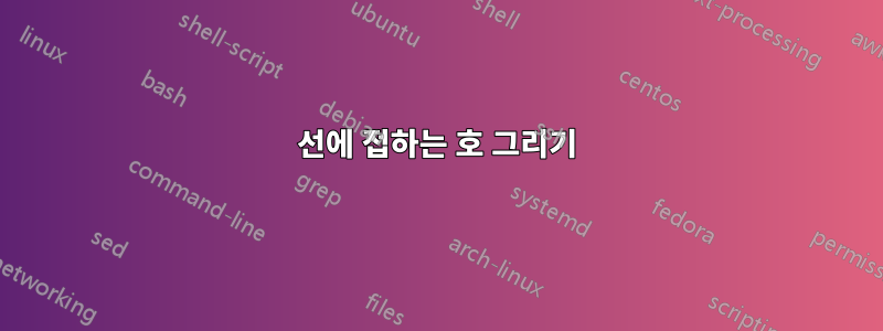 선에 접하는 호 그리기