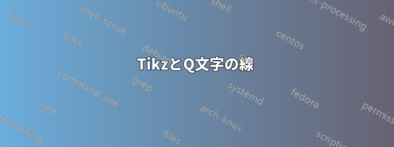 TikzとQ文字の線