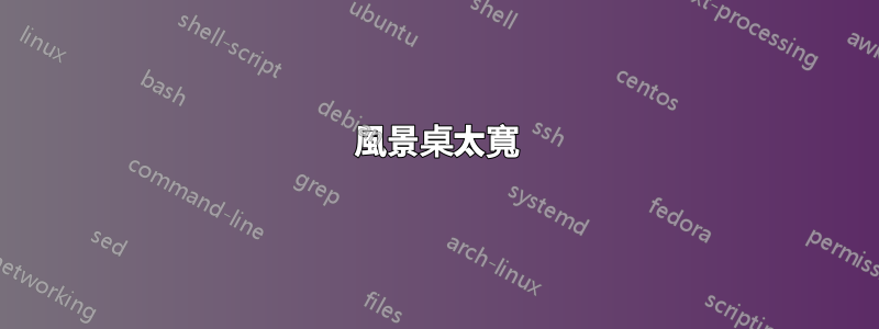 風景桌太寬