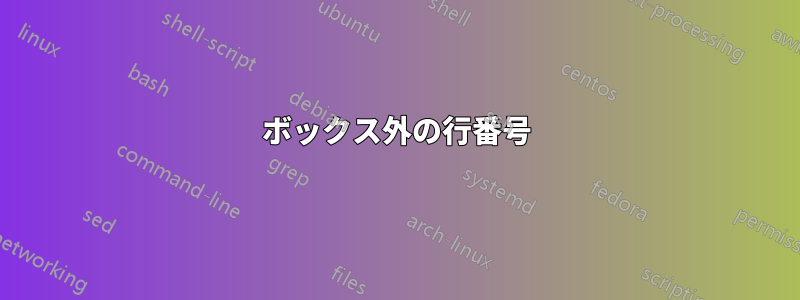 ボックス外の行番号
