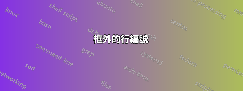 框外的行編號