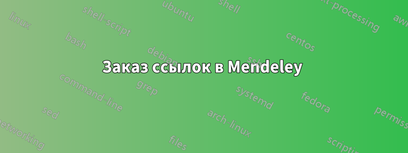 Заказ ссылок в Mendeley