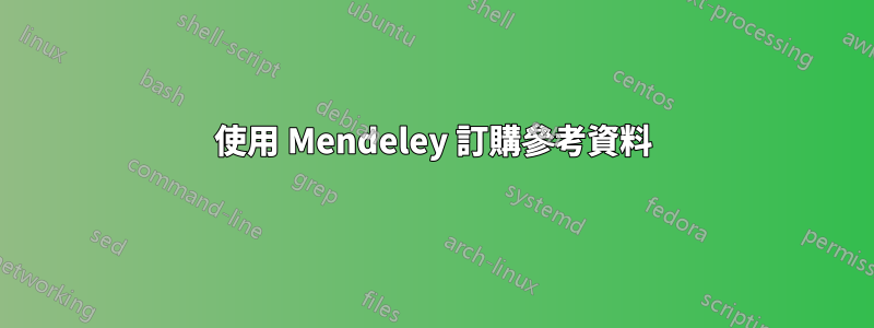 使用 Mendeley 訂購參考資料