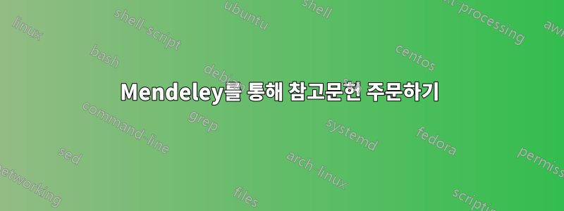 Mendeley를 통해 참고문헌 주문하기