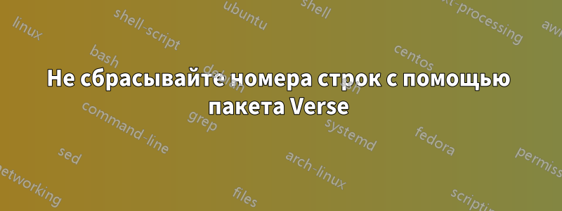 Не сбрасывайте номера строк с помощью пакета Verse