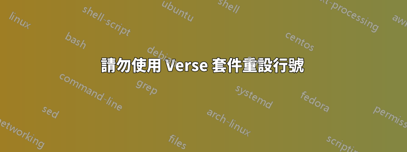 請勿使用 Verse 套件重設行號