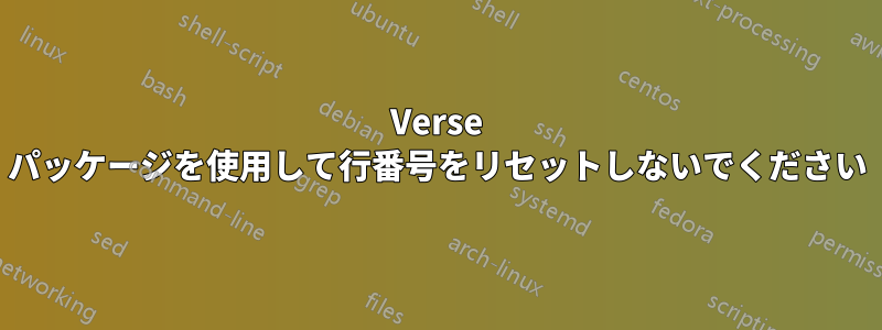 Verse パッケージを使用して行番号をリセットしないでください