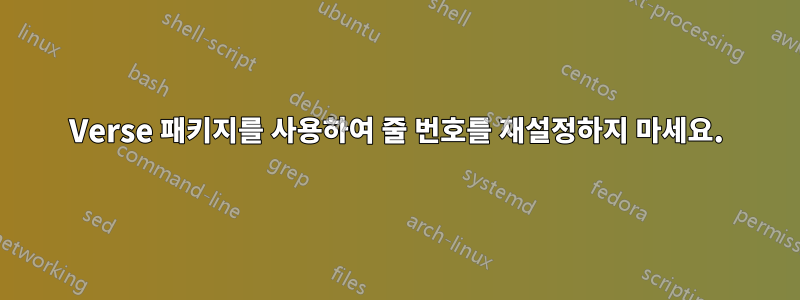 Verse 패키지를 사용하여 줄 번호를 재설정하지 마세요.