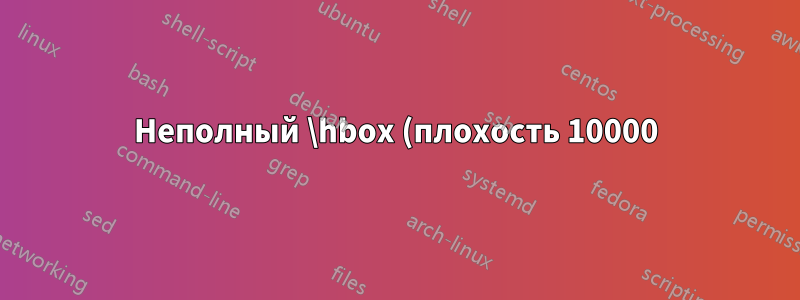 Неполный \hbox (плохость 10000) в выравнивании