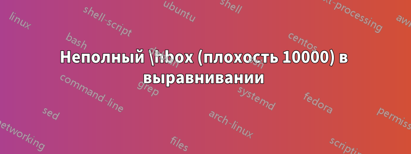 Неполный \hbox (плохость 10000) в выравнивании
