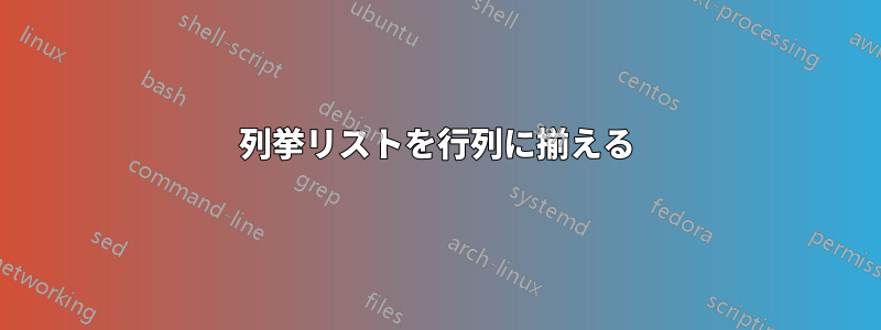 列挙リストを行列に揃える