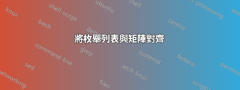 將枚舉列表與矩陣對齊