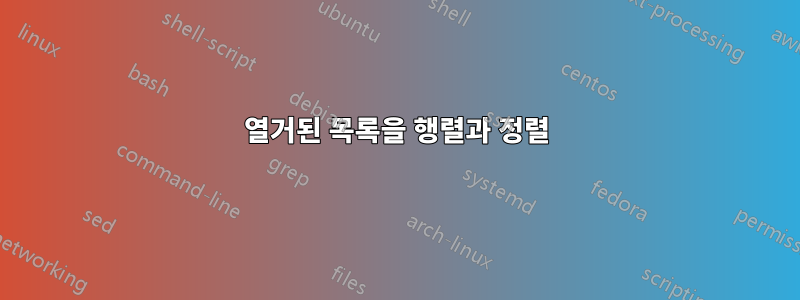 열거된 목록을 행렬과 정렬