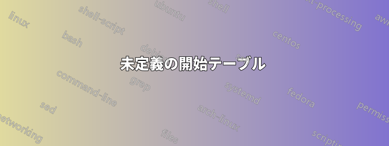 未定義の開始テーブル