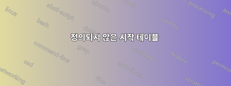 정의되지 않은 시작 테이블