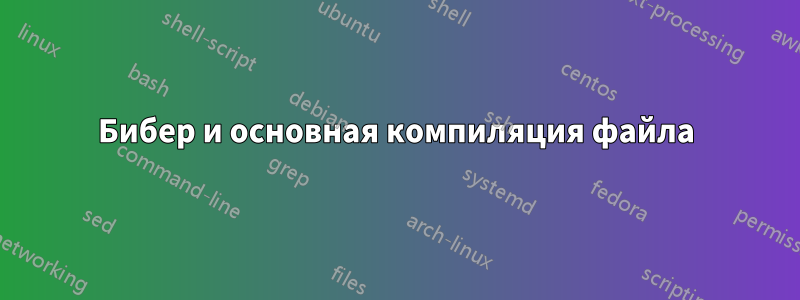 Бибер и основная компиляция файла