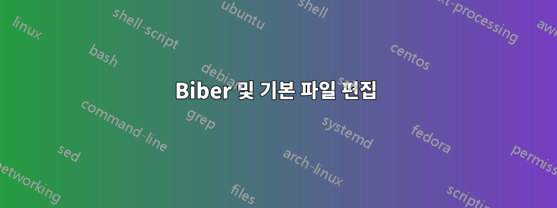 Biber 및 기본 파일 편집