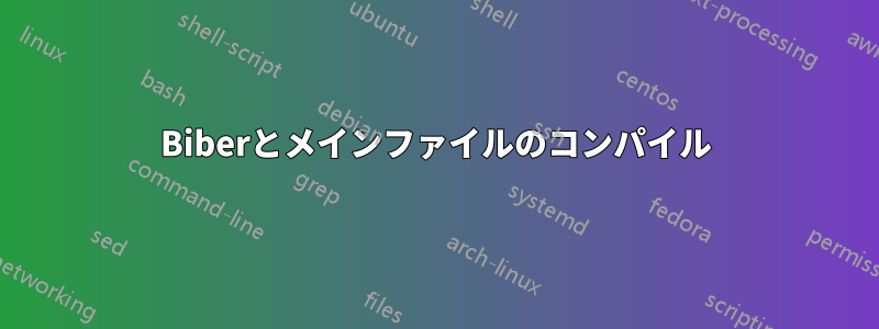 Biberとメインファイルのコンパイル