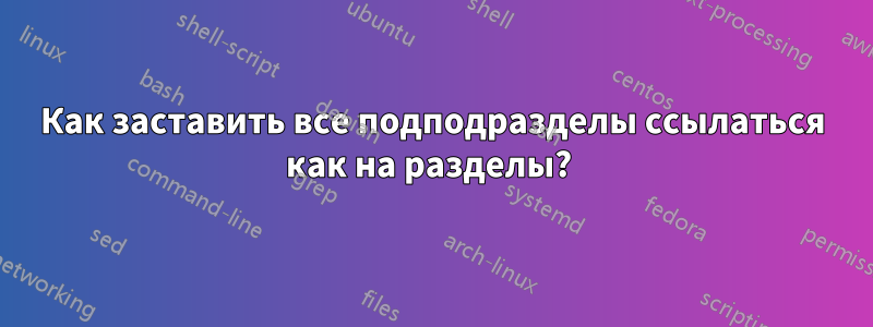 Как заставить все подподразделы ссылаться как на разделы? 