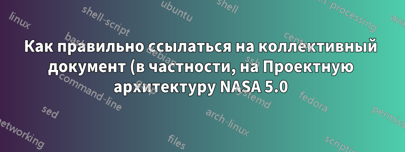 Как правильно ссылаться на коллективный документ (в частности, на Проектную архитектуру NASA 5.0)?