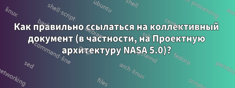 Как правильно ссылаться на коллективный документ (в частности, на Проектную архитектуру NASA 5.0)?