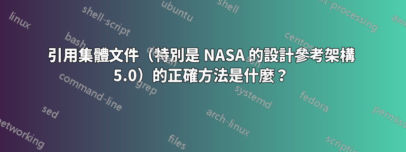 引用集體文件（特別是 NASA 的設計參考架構 5.0）的正確方法是什麼？