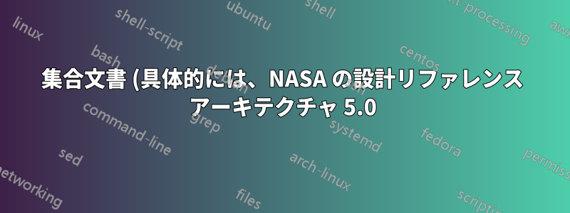 集合文書 (具体的には、NASA の設計リファレンス アーキテクチャ 5.0) を引用する適切な方法は何ですか?
