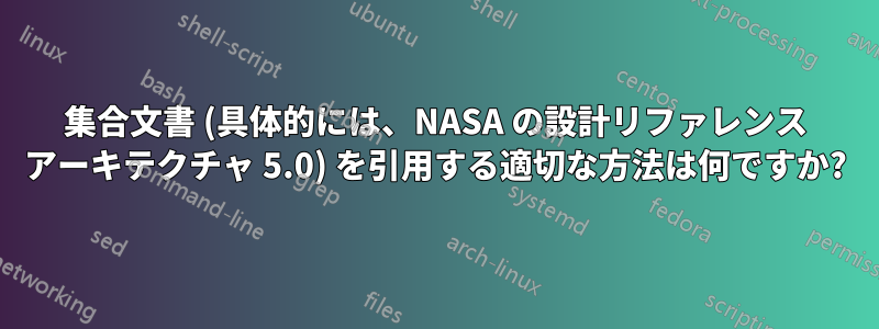 集合文書 (具体的には、NASA の設計リファレンス アーキテクチャ 5.0) を引用する適切な方法は何ですか?