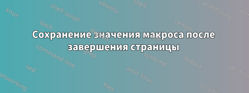 Сохранение значения макроса после завершения страницы