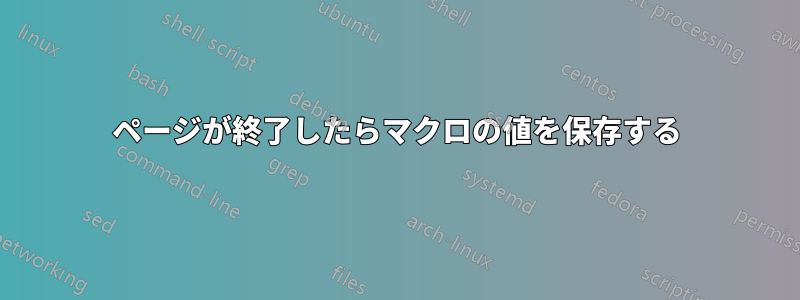 ページが終了したらマクロの値を保存する