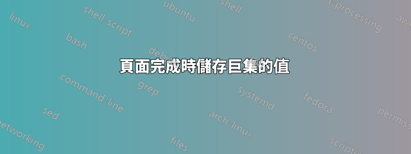 頁面完成時儲存巨集的值