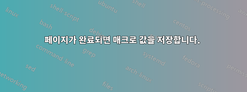 페이지가 완료되면 매크로 값을 저장합니다.