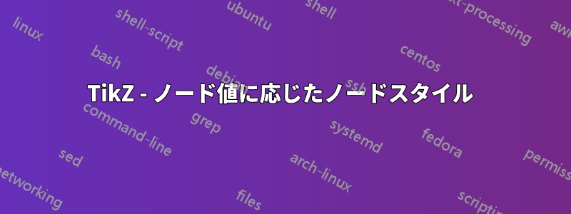 TikZ - ノード値に応じたノードスタイル 