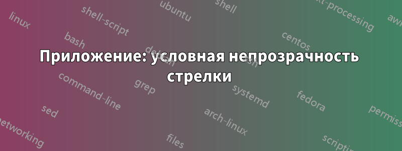 Приложение: условная непрозрачность стрелки