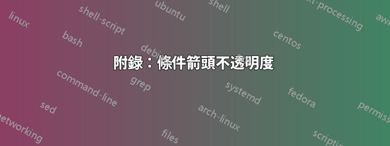 附錄：條件箭頭不透明度