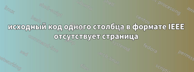 исходный код одного столбца в формате IEEE отсутствует страница