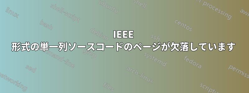 IEEE 形式の単一列ソースコードのページが欠落しています