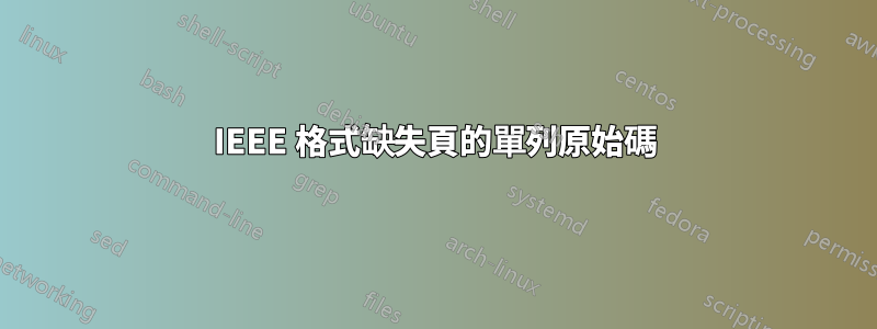 IEEE 格式缺失頁的單列原始碼