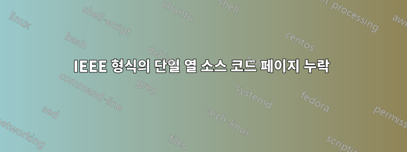 IEEE 형식의 단일 열 소스 코드 페이지 누락